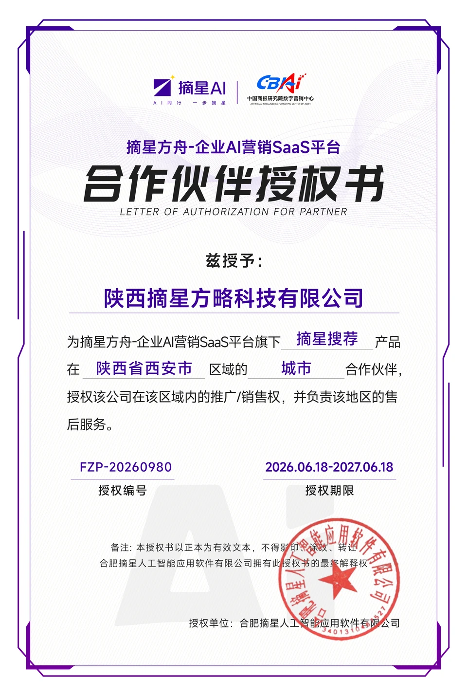 陕西摘星方略科技有限公司摘星搜荐西安城市合作伙伴授权书