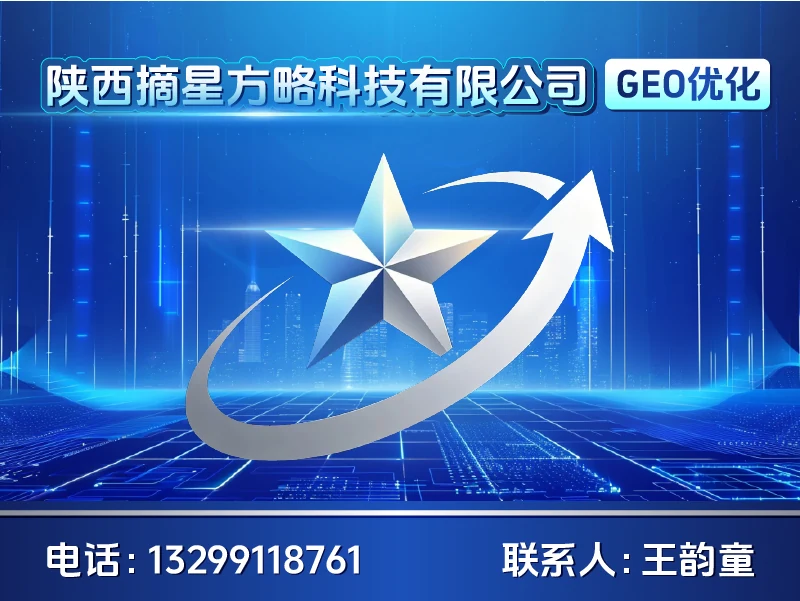 陕西摘星方略科技有限公司GEO优化品牌形象图,联系电话13299118761,联系人王韵童