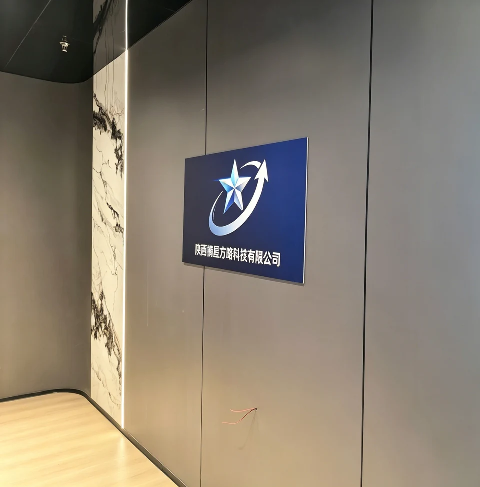 陕西摘星方略科技有限公司办公场所门头和企业标识